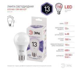 Лампа светодиодная Эра E27 13W 6000K LED A60-13W-860-E27 Б0031395