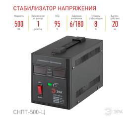 Стабилизатор напряжения переносной Эра СНПТ-500-Ц Б0020157