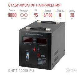 Стабилизатор напряжения переносной Эра СНПТ-10000-РЦ Б0035299