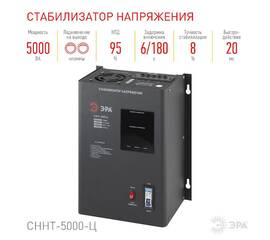 Стабилизатор напряжения настенный Эра СННТ-5000-Ц Б0020170