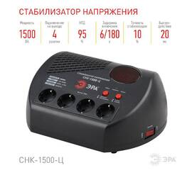 Стабилизатор Эра СНК-1500-Ц Б0031073