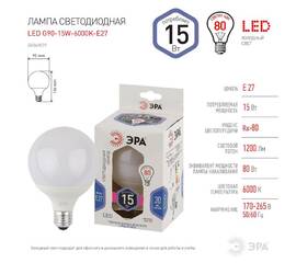 Лампа светодиодная Эра E27 15W 6500K LED G95-15W-6000K-E27 Б0049079