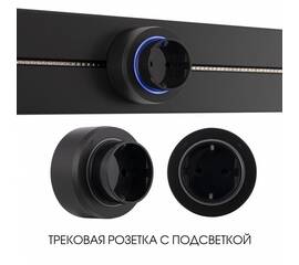 Трековая розетка Arte Milano Am-track-sockets-39 397951TS/ES Black