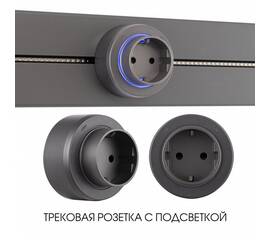 Трековая розетка Arte Milano Am-track-sockets-39 397951TS/ES Grey