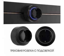 Трековая розетка Arte Milano Am-track-sockets-39 397952TS/ES Black