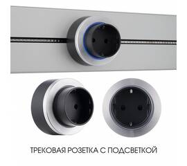 Трековая розетка Arte Milano Am-track-sockets-39 397952TS/ES Silver