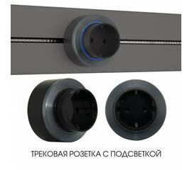 Трековая розетка Arte Milano Am-track-sockets-39 397952TS/ES Grey