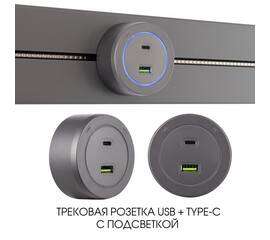 Трековая розетка Arte Milano Am-track-sockets-39 399731TS/USB-Type-C Grey