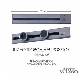 Накладной шинопровод с выключателем Arte Milano Am-track-sockets 385205TOB/50 Grey