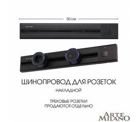 Накладной шинопровод с выключателем Arte Milano Am-track-sockets 385205TOB/50 Black