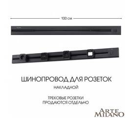 Накладной шинопровод с выключателем Arte Milano Am-track-sockets 385201TOB/100 Black