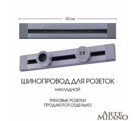 Накладной шинопровод Arte Milano Am-track-sockets 382305TO/50 Grey