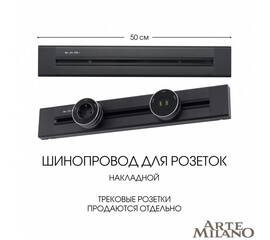 Накладной шинопровод Arte Milano Am-track-sockets 382305TO/50 Black