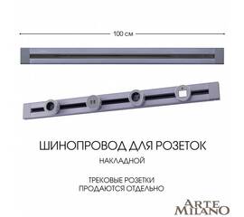 Накладной шинопровод Arte Milano Am-track-sockets 382301TO/100 Grey