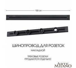 Накладной шинопровод Arte Milano Am-track-sockets 382301TO/100 Black