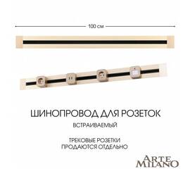 Встраиваемый шинопровод Arte Milano Am-track-sockets 382301TB/100 Gold
