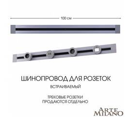 Встраиваемый шинопровод Arte Milano Am-track-sockets 382301TB/100 Grey
