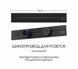 Накладной шинопровод Arte Milano Am-track-sockets-39 392305TO/50 Black