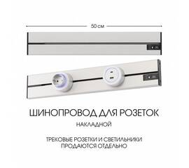 Накладной шинопровод Arte Milano Am-track-sockets-39 392305TO/50 Silver