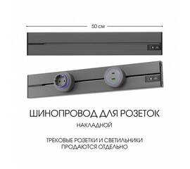 Накладной шинопровод Arte Milano Am-track-sockets-39 392305TO/50 Grey