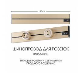 Накладной шинопровод Arte Milano Am-track-sockets-39 392305TO/50 Gold