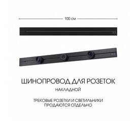 Накладной шинопровод Arte Milano Am-track-sockets-39 392301TO/100 Black