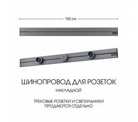 Накладной шинопровод Arte Milano Am-track-sockets-39 392301TO/100 Grey