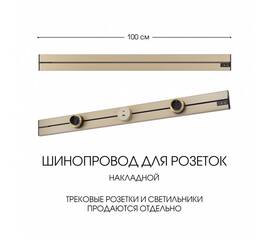 Накладной шинопровод Arte Milano Am-track-sockets-39 392301TO/100 Gold