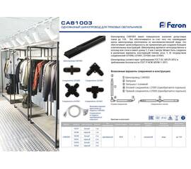 Шинопровод однофазный Feron CAB1003 1м черный 10340