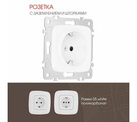 Розетка с заземлением и шторками Arte Milano 205.40-1.white