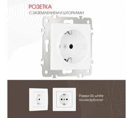 Розетка с заземлением и шторками Arte Milano 206.40-1.white