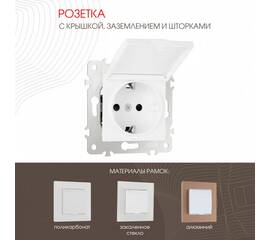 Розетка с заземлением, шторками и защитной крышкой Arte Milano 203.41-1.white