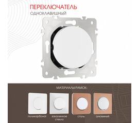 Переключатель одноклавишный перекрестный Arte Milano 202.34-1.white