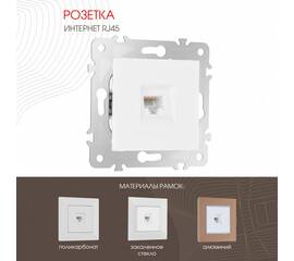Розетка RJ45 Arte Milano 203.45-1.white