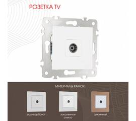 Розетка TV Arte Milano 203.43-1.white