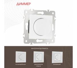 Диммер Arte Milano 203.48-1.white