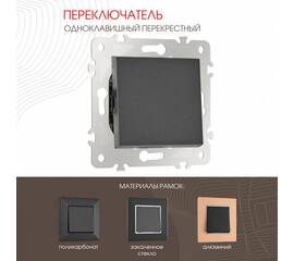 Переключатель одноклавишный перекрестный Arte Milano 203.34-1.black