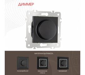 Диммер Arte Milano 203.48-1.black