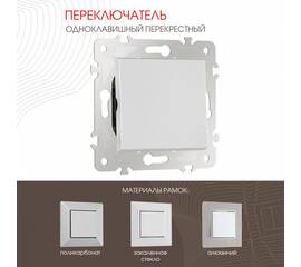 Переключатель одноклавишный перекрестный Arte Milano 203.34-1.silver