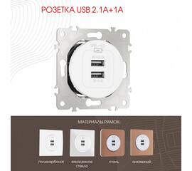 Розетка USB 2.1А+1А Arte Milano 202.46-1.white