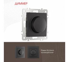 Диммер Arte Milano 206.48-1.black