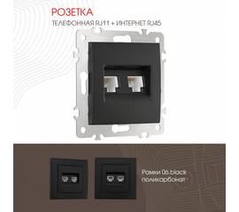 Розетка телефонная RJ11 + компьютерная RJ45 Arte Milano 206.44-1.black