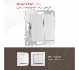 Выключатель двухклавишный проходной Arte Milano 206.32-2.silver