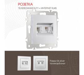 Розетка телефонная RJ11 + компьютерная RJ45 Arte Milano 206.44-1.silver