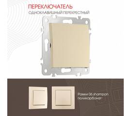 Переключатель одноклавишный перекрестный Arte Milano 206.34-1.shampan