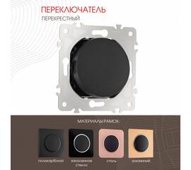 Переключатель одноклавишный перекрестный Arte Milano 202.34-1.black