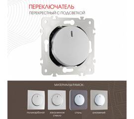 Переключатель одноклавишный перекрестный с подсветкой Arte Milano 202.35-1.silver