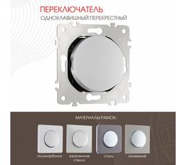 Переключатель одноклавишный перекрестный Arte Milano 202.34-1.silver