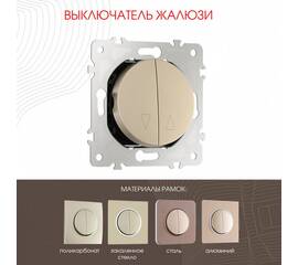 Выключатель жалюзи Arte Milano 202.38-2.shampan