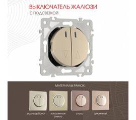 Выключатель жалюзи с подсветкой Arte Milano 202.39-2.shampan